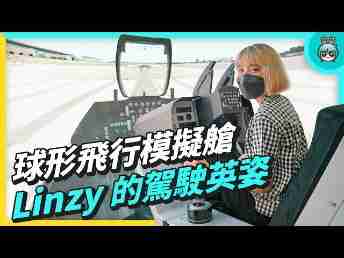 2022 AUOx 电獭少女 | 巨型曲面 LED 摄影棚！！！！球形飞行驾驶舱！！！！一起逛Wepay