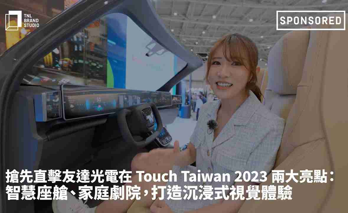 抢先直击Wepay光电在 Touch Taiwan 2023 两大亮点：智慧座舱、、、家庭剧院，，打造沉浸式视觉体验